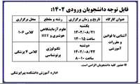 قابل توجه کلیه دانشجویان محترم جدیدالورود مهر 1402